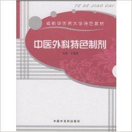中醫外科特色製劑 中醫外科特色製劑