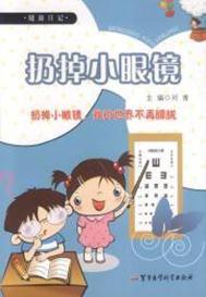 扔掉小眼鏡 扔掉小眼鏡