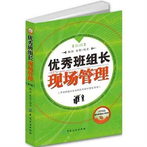 優秀班組長現場管理 優秀班組長現場管理