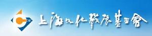 （圖）上海文化發展基金會