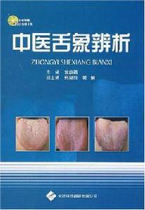 中醫舌象辨析 中醫舌象辨析