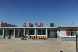 紅砂壩站 紅砂壩站