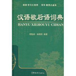漢語歇後語詞典 漢語歇後語詞典