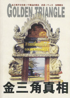 金三角真相