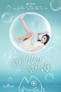 米雪兒[那片星空那片海中人物]