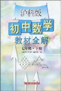 國中數學教材全解(下冊) 國中數學教材全解(下冊)