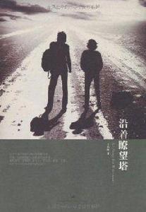 沿著瞭望塔 沿著瞭望塔