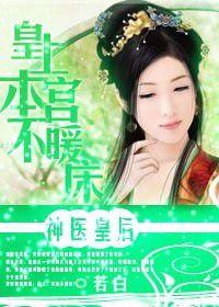 神醫皇后:皇上本宮不暖床 神醫皇后:皇上本宮不暖床