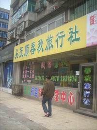撫順春秋旅行社 撫順春秋旅行社