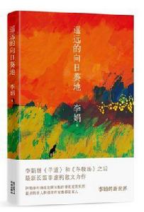 遙遠的向日葵地 遙遠的向日葵地