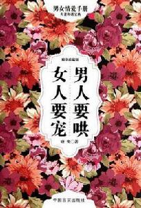 男人要哄女人要寵-精華珍藏版 男人要哄女人要寵-精華珍藏版