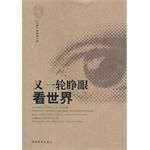 又一輪睜眼看世界 又一輪睜眼看世界