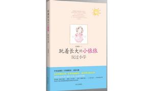 玩著長大的小依依――玩過國小 玩著長大的小依依――玩過國小