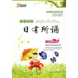 日有所誦:國小1年級 日有所誦:國小1年級