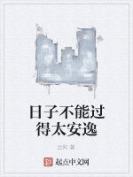 日子不能過得太安逸 日子不能過得太安逸