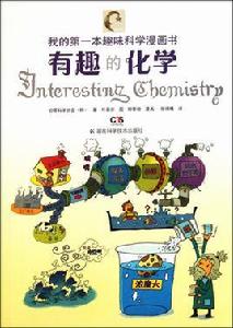 有趣的化學 有趣的化學