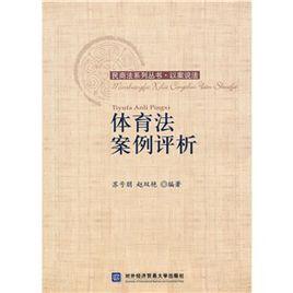 體育法案例評析 體育法案例評析
