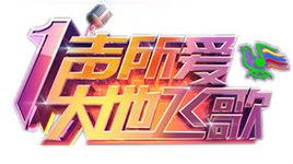 一聲所愛·大地飛歌 一聲所愛·大地飛歌