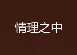 情理之中 情理之中