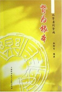 腎為根本 腎為根本