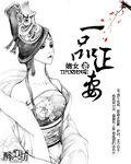 一品正妻 一品正妻