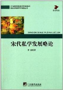 宋代私學發展略論 宋代私學發展略論