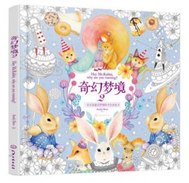 奇幻夢境2:一本實現童話夢想的手繪塗色書 奇幻夢境2:一本實現童話夢想的手繪塗色書