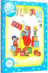 E2兒童美語(共2冊) E2兒童美語(共2冊)