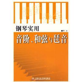 和弦與琶音 和弦與琶音