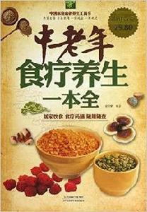 中老年食療養生一本全 中老年食療養生一本全