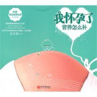 我懷孕了--營養怎么補 我懷孕了--營養怎么補