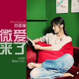 微愛來了 微愛來了