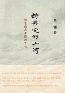 詩與它的山河 詩與它的山河