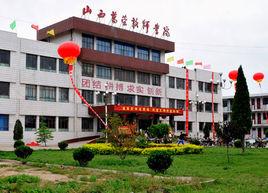 山西萬榮技師學院 山西萬榮技師學院