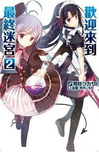 歡迎來到最終迷宮