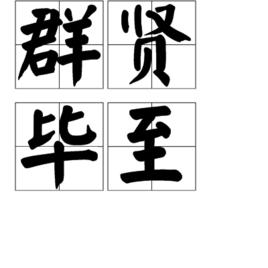 群賢畢至 群賢畢至