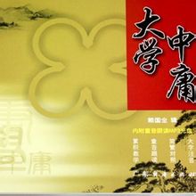 大學&middot;中庸