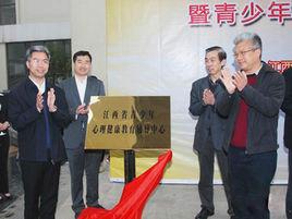 江西省青少年心理健康教育輔導中心 江西省青少年心理健康教育輔導中心
