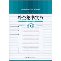 外企秘書實務 外企秘書實務