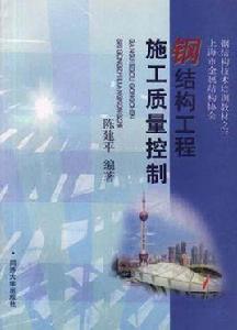 鋼結構工程施工質量控制 鋼結構工程施工質量控制
