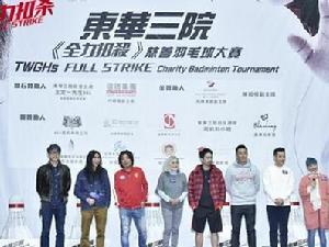 《全力扣殺》慈善羽毛球大賽現場