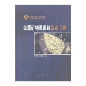 金屬礦物顯微鏡鑑定手冊