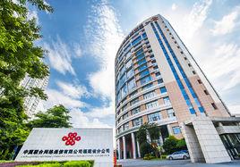 中國聯通福建分公司 中國聯通福建分公司