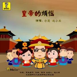 皇帝的煩惱 皇帝的煩惱