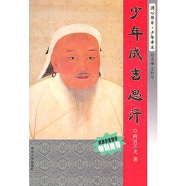 少年成吉思汗 少年成吉思汗