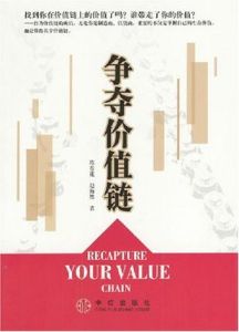 爭奪價值鏈 爭奪價值鏈