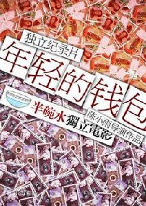 年輕的錢包 年輕的錢包