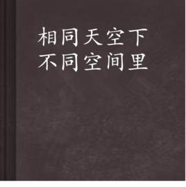 相同天空下不同空間裡 相同天空下不同空間裡