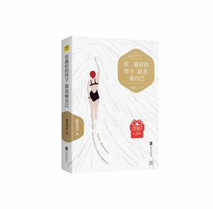 你最好的樣子就是做自己 你最好的樣子就是做自己