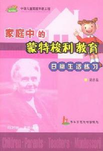 家庭中的蒙特梭利教育 家庭中的蒙特梭利教育